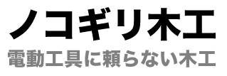 ノコギリ木工